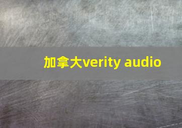 加拿大verity audio